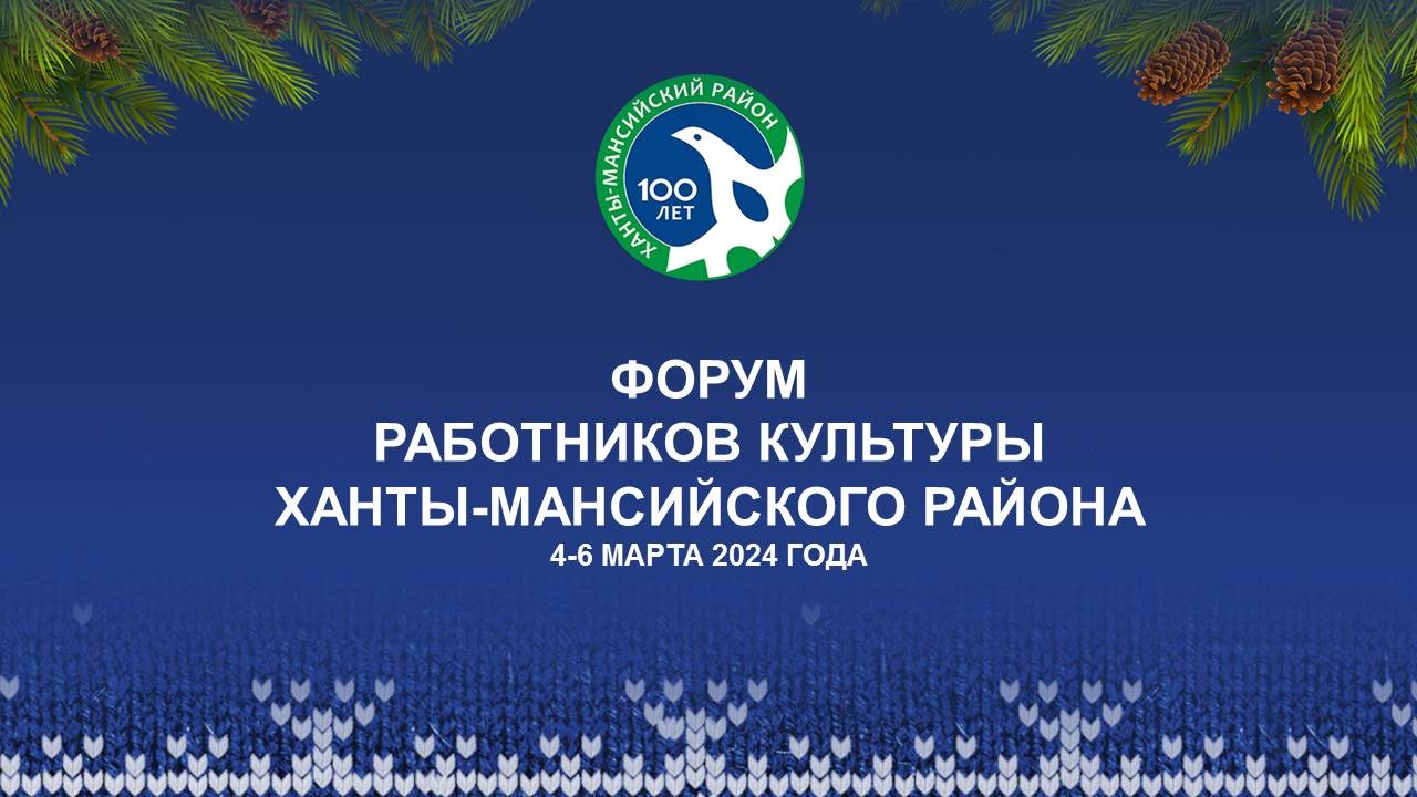 Форум работников культуры Ханты-Мансийского района – Муниципальное  бюджетное учреждение культуры «Дружба»